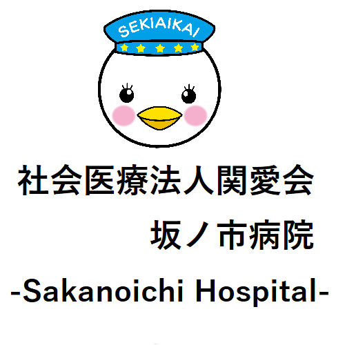 社会医療法人関愛会　坂ノ市病院