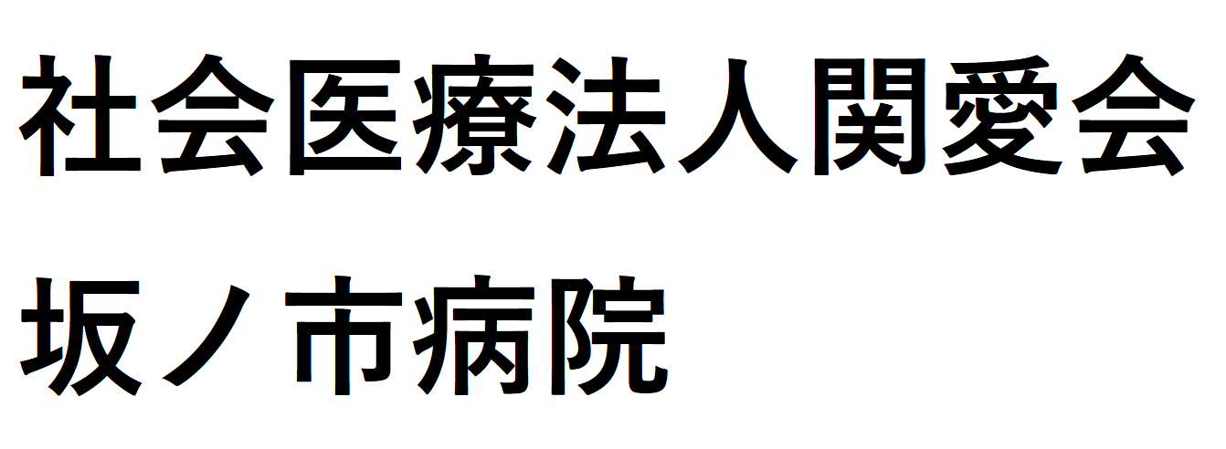 社会医療法人関愛会　坂ノ市病院