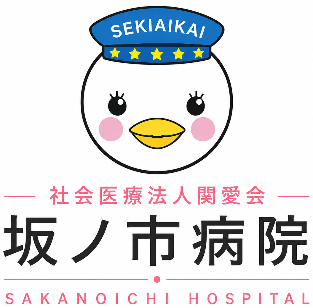 社会医療法人関愛会　坂ノ市病院