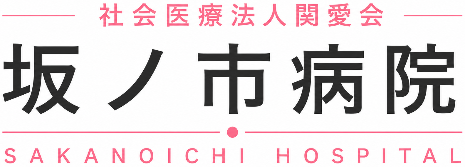 社会医療法人関愛会　坂ノ市病院